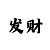 时时彩定胆倍投表
